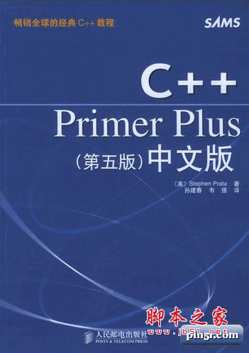 C++ Primer Plus (第五版) 中文PDF清晰扫描版(57M)