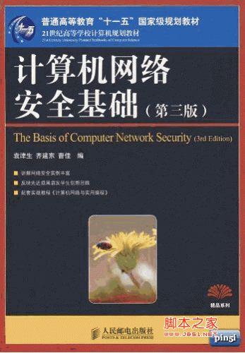 计算机网络安全基础 第3版 PDF 扫描版[45.13M]