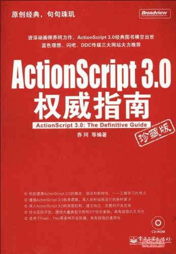 ActionScript3.0权威指南（珍藏版） PDF 扫描版[220M]