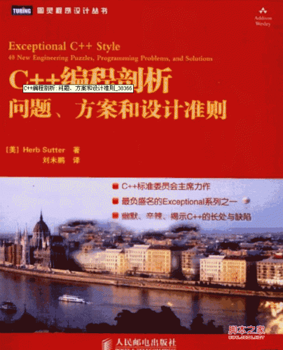 C++编程剖析:问题、方案和设计准则 PDF 扫描版[25M]