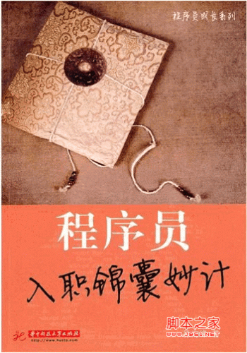 程序员入职锦囊妙计(徐海峰著) PDF 扫描版[8M]