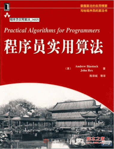 程序员实用算法(Practical Algorithms for Programmers) PDF 扫描版[30M]