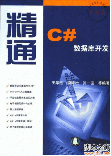 精通C#数据库开发 PDF 高清版[81.2M]