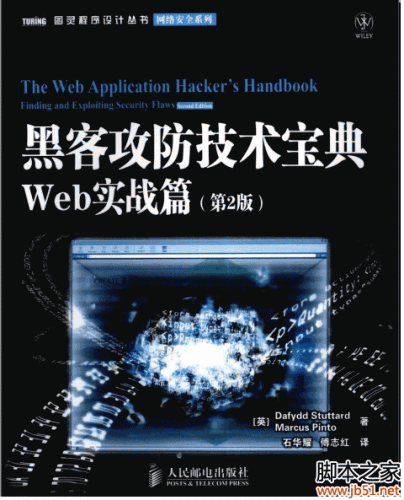 黑客攻防技术宝典Web实战篇 第2版 中文 PDF[91M]