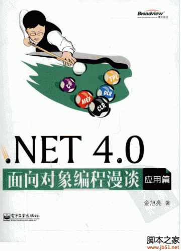 .NET 4.0面向对象编程漫谈(应用篇) PDF 扫描版[32M]