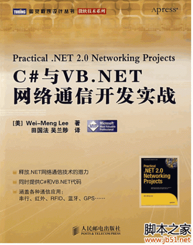 C#与VB.NET网络通信开发实战 uvz 扫描版[13M]