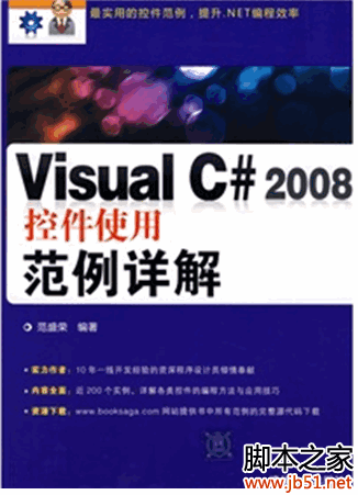 Visual C# 2008控件使用范例详解 PDF 扫描版[154M]