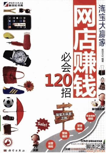 淘宝大赢家 网店赚钱必会120招 PDF 扫描版[39M]