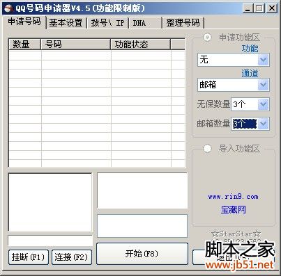 qq号码批量申请器(快速qq号码申请器) v4.5 绿色免费版