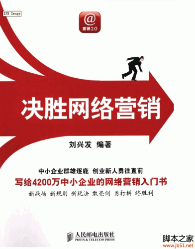 决胜网络营销(刘兴发著) PDF 扫描版[62M]