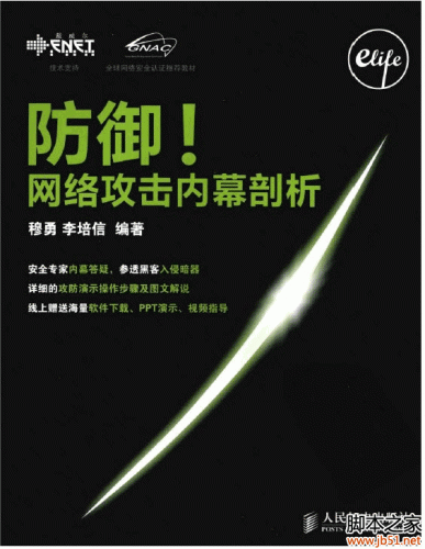防御！网络攻击内幕剖析 PDF 扫描版[55M]