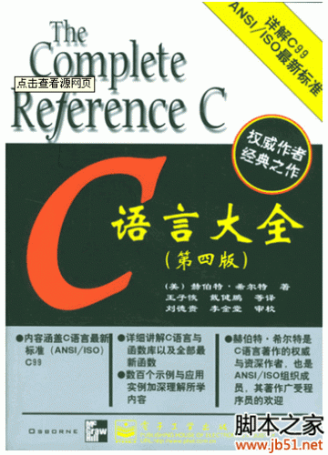C语言大全(C:The Complete Conferrence) PDF 扫描版[14M]附源码
