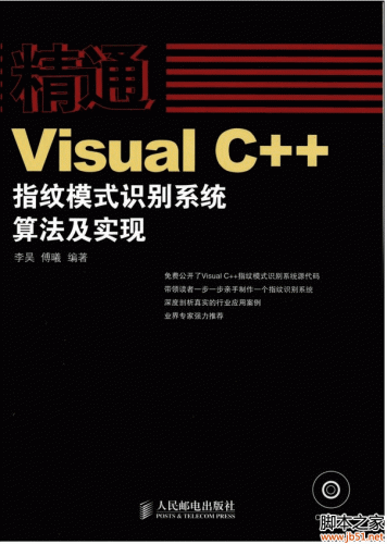 精通Visual.C++指纹模式识别系统算法及实现 PDF 扫描版[150M]