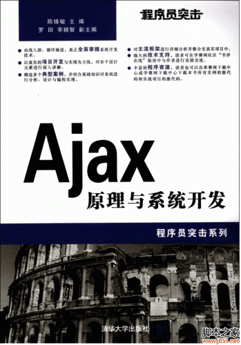 程序员突击——Ajax原理与系统开发 PDF 扫描版[143M]