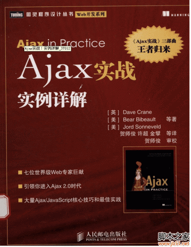 Ajax实战：实例详解 PDF 扫描版[117M]