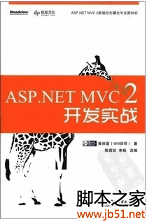 ASP.NET MVC 2开发实战(黄保翕著) PDF[27M]