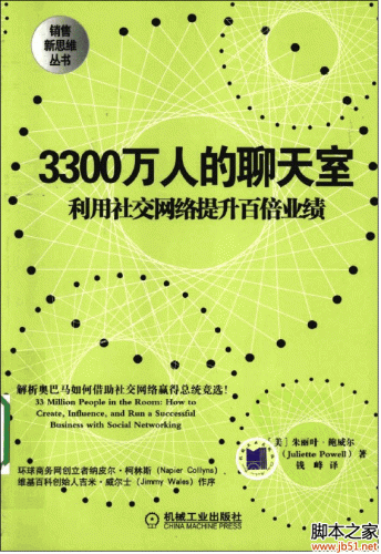 3300万人的聊天室 利用社交网络提升百倍业绩 PDF 扫描版[23M]