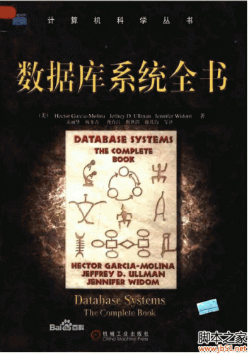 数据库系统全书(Database Systems The Complete Book) PDF 影印版[21M]