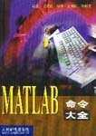 MATLAB命令大全 PDF 扫描版[9M]