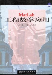 MatLab工程数学应用(许波、刘征著) PDF 扫描版[7M]