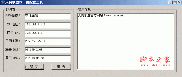 天网联盟一键IP设置工具 V1.0 绿色中文免费版