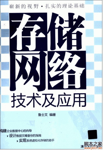 存储网络技术及应用(鲁士文著) PDF 扫描版[62M]