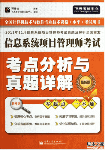 信息系统项目管理师考试考点分析与真题详解(最新版) PDF 扫描版[94M]