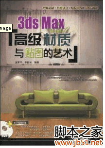 3ds Max高级材质与贴图的艺术 PDF 扫描版[109M]