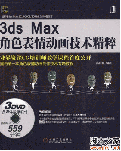 3DS MAX角色表情动画技术精粹 PDF 扫描版[81M]