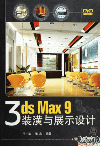 3ds MAX 9 装潢与展示设计 PDF 扫描版[203M]