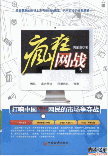 疯狂网战 打响中国N亿网民的市场争夺战 PDF 扫描版[43M]