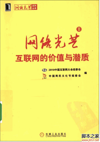 网络光芒 2 互联网的价值与潜质 PDF 扫描版[32M]