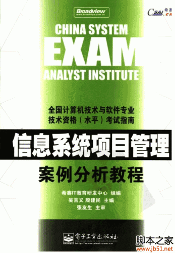 信息系统项目管理师案例分析教程 PDF 扫描版[16M]