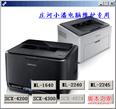 三星4200/4300/2240/2245打印机清零软件