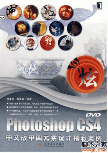 Photoshop CS4中文版中国元素设计精彩案例 PDF 扫描版[38M]