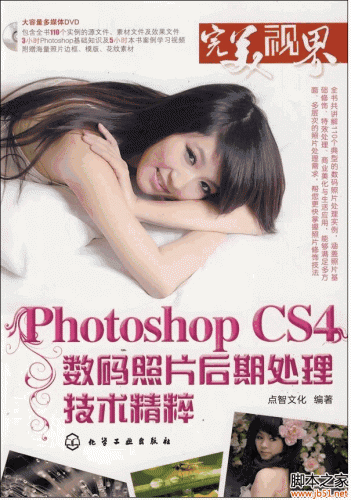 Photoshop CS4数码照片后期处理技术精粹 PDF 扫描版[47M]