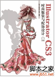 Illustrator CS3时尚服装与配饰设计 PDF 扫描版[31M]