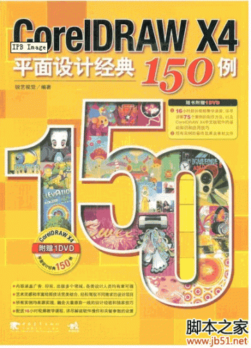 CorelDRAW X4平面设计经典150例 PDF 扫描版[47M]