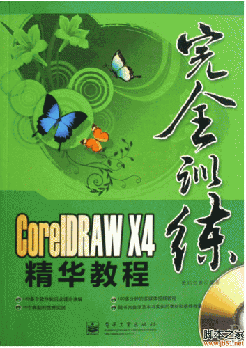 CorelDRAW X4精华教程 PDF 扫描版[41M]