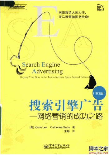 搜索引擎广告：网络营销的成功之路 PDF 扫描版[58M]