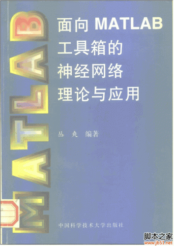 面向MATLAB工具箱的神经网络理论与应用 PDF 扫描版[8M]
