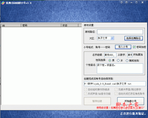 QQ炫舞小号自动创建工具 V3.0 中文绿色免费版