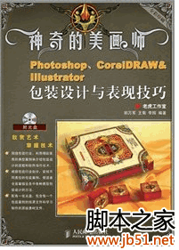 神奇的美画师：Photoshop、CorelDRAW&Illustrator包装设计与表现技巧 PDF 扫描版[77M]