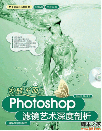 突破平面：photoshop滤镜艺术深度剖析 PDF 扫描版[87M]