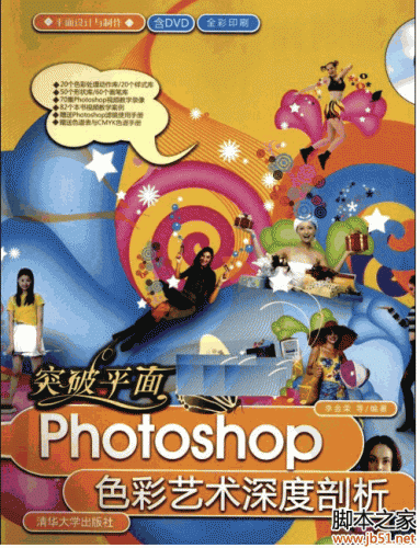 突破平面：Photoshop色彩艺术深度剖析 PDF 扫描版[84M]