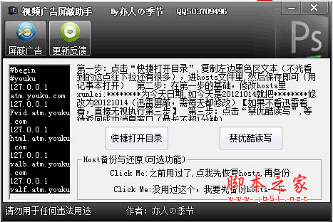 广告屏蔽助手(可屏蔽优酷、土豆等各大视频网站的广告) V1.0 中文免费绿色版