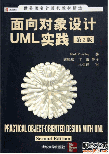 面向对象设计UML实践(第2版) PDF 扫描版[8M]