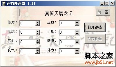 真倚天屠龙记修改器 v1.21 绿色免费版