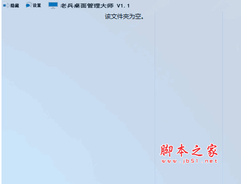 老兵桌面整理大师 系统桌面整理工具 v2.1 免费安装版