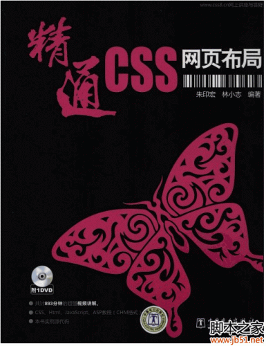 精通CSS网页布局(朱印宏、林小志著) 扫描版 PDF [55M]